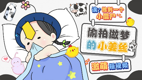 【小僵尸】深夜偷拍做梦的小姜丝